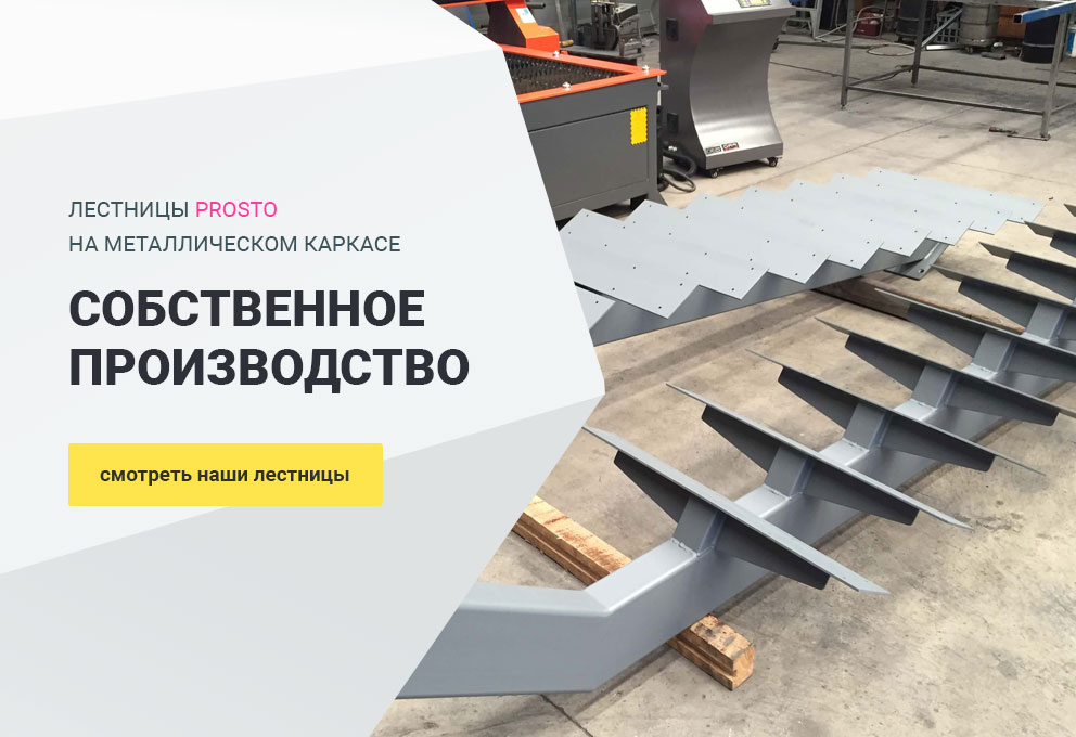 Производство лестниц на металлокаркасе