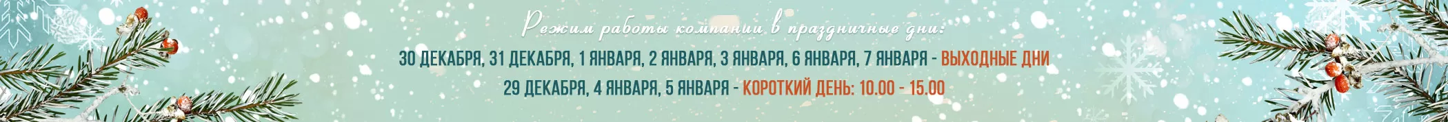 Режим работы компании в новогодние праздинки